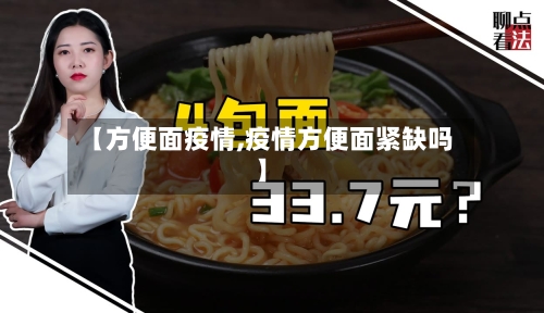 【方便面疫情,疫情方便面紧缺吗】-第2张图片