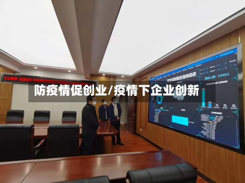 防疫情促创业/疫情下企业创新
