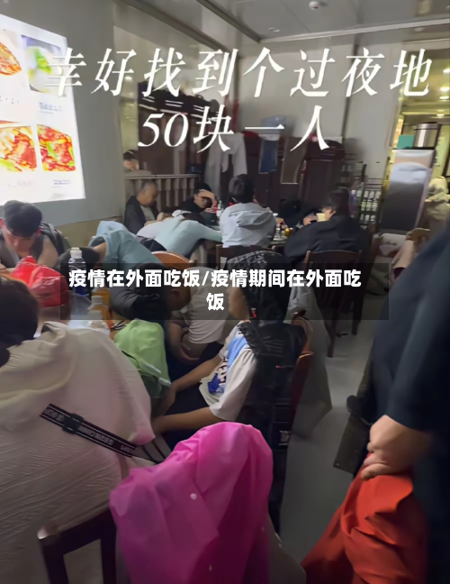 疫情在外面吃饭/疫情期间在外面吃饭