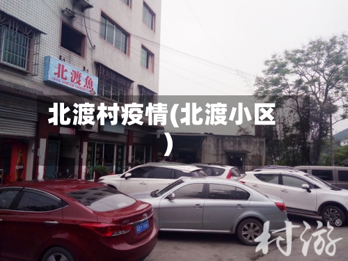北渡村疫情(北渡小区)-第2张图片