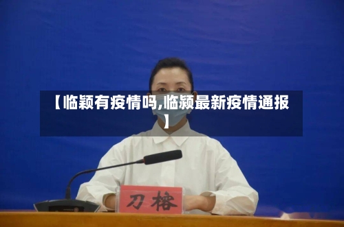 【临颖有疫情吗,临颍最新疫情通报】