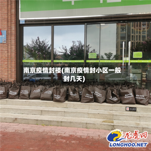 南京疫情封楼(南京疫情封小区一般封几天)