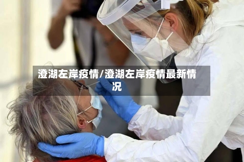 澄湖左岸疫情/澄湖左岸疫情最新情况