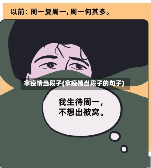 拿疫情当段子(拿疫情当段子的句子)-第2张图片