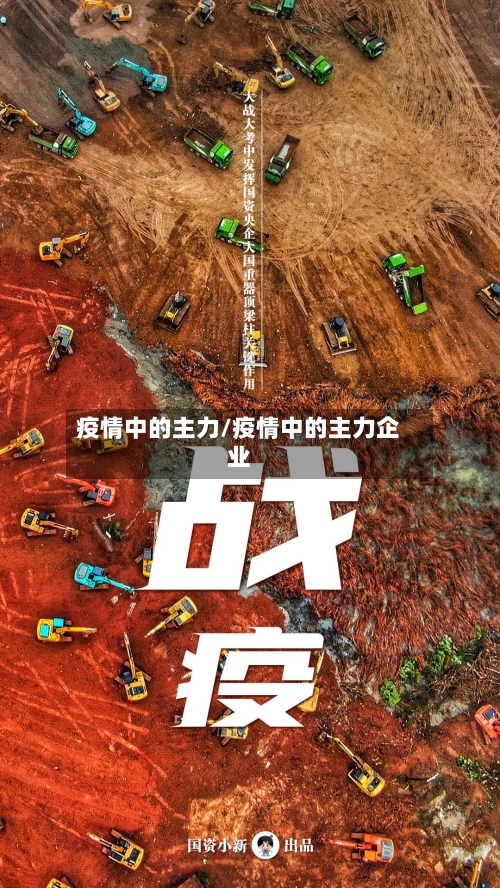 疫情中的主力/疫情中的主力企业-第3张图片