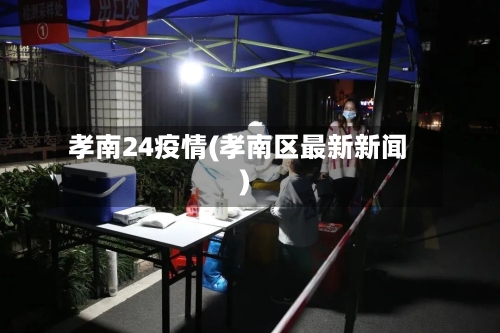 孝南24疫情(孝南区最新新闻)