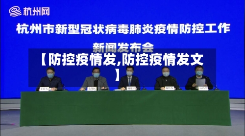 【防控疫情发,防控疫情发文】-第2张图片