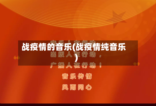 战疫情的音乐(战疫情纯音乐)-第2张图片