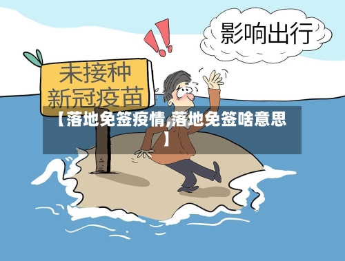 【落地免签疫情,落地免签啥意思】-第2张图片