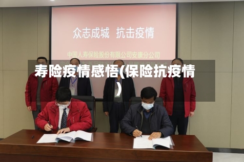 寿险疫情感悟(保险抗疫情)