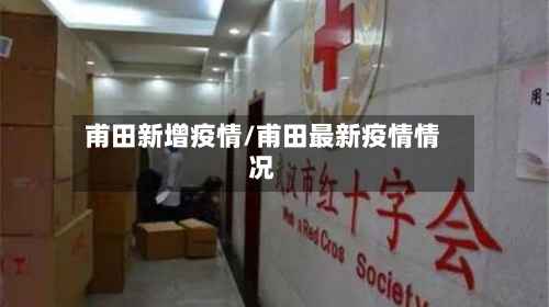 甫田新增疫情/甫田最新疫情情况