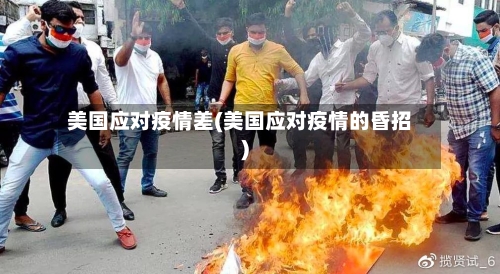 美国应对疫情差(美国应对疫情的昏招)-第3张图片