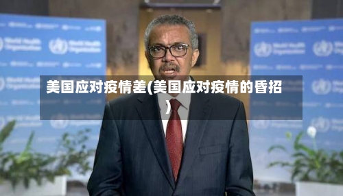 美国应对疫情差(美国应对疫情的昏招)