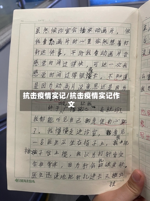抗击疫情实记/抗击疫情实记作文