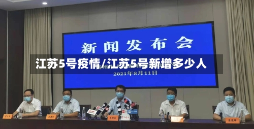 江苏5号疫情/江苏5号新增多少人-第2张图片