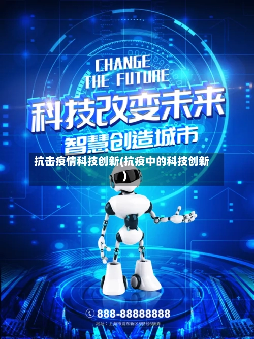 抗击疫情科技创新(抗疫中的科技创新)-第2张图片