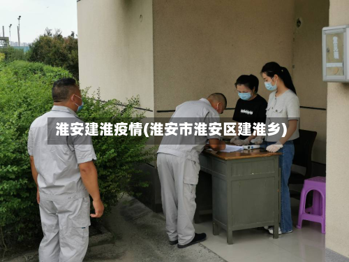 淮安建淮疫情(淮安市淮安区建淮乡)