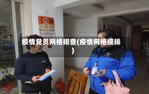 疫情党员网格排查(疫情网格摸排)-第3张图片