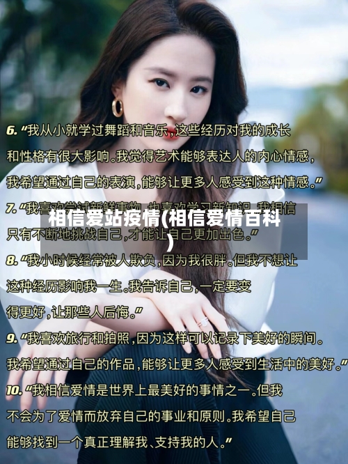 相信爱站疫情(相信爱情百科)