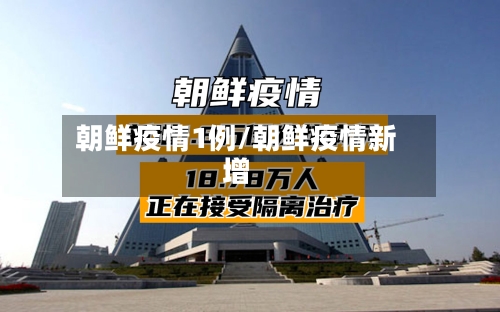 朝鲜疫情1例/朝鲜疫情新增-第2张图片