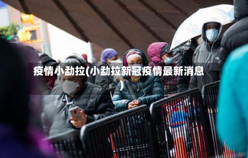 疫情小勐拉(小勐拉新冠疫情最新消息)