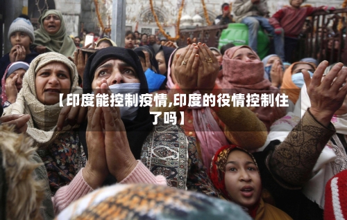 【印度能控制疫情,印度的役情控制住了吗】-第2张图片