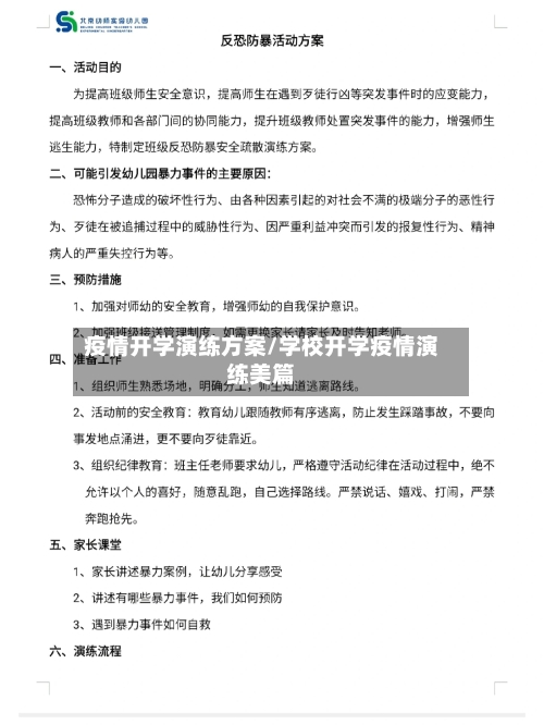 疫情开学演练方案/学校开学疫情演练美篇