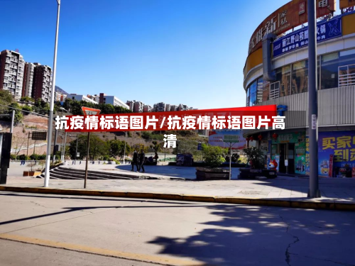 抗疫情标语图片/抗疫情标语图片高清