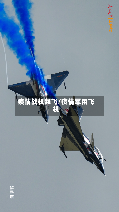疫情战机频飞/疫情军用飞机