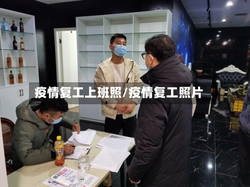 疫情复工上班照/疫情复工照片