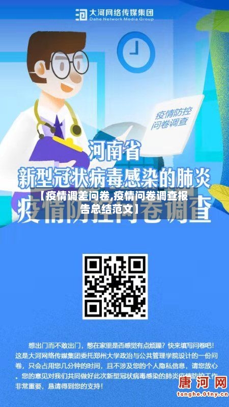 【疫情调差问卷,疫情问卷调查报告总结范文】