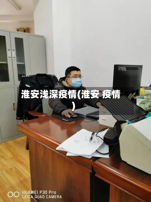 淮安浅深疫情(淮安 疫情)