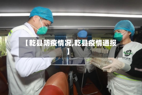 【乾县防疫情况,乾县疫情通报】