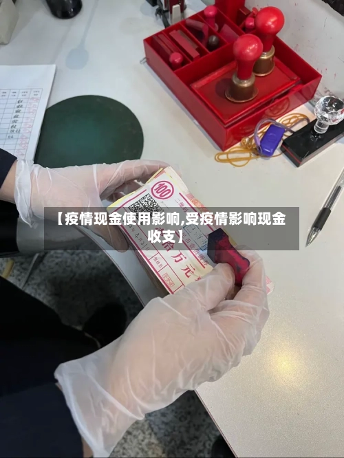 【疫情现金使用影响,受疫情影响现金收支】-第2张图片