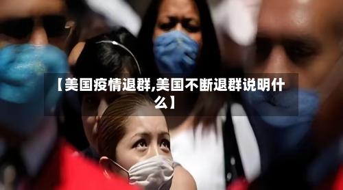 【美国疫情退群,美国不断退群说明什么】-第2张图片