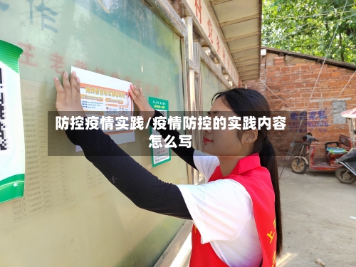 防控疫情实践/疫情防控的实践内容怎么写