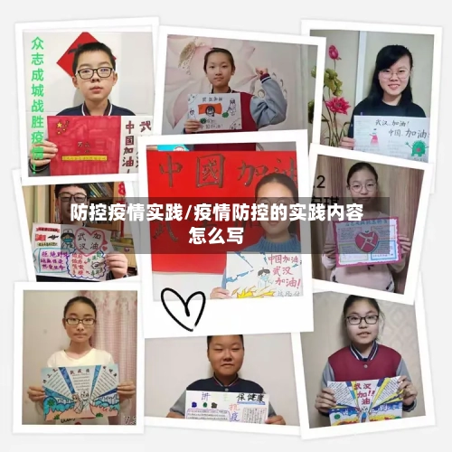 防控疫情实践/疫情防控的实践内容怎么写-第3张图片