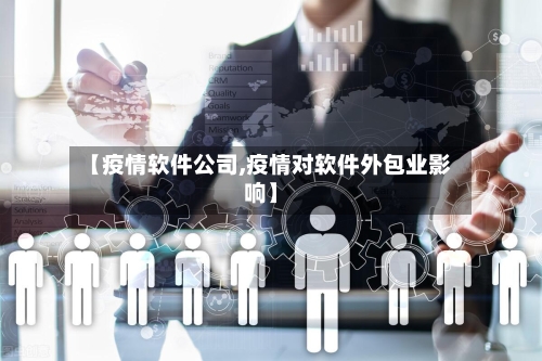 【疫情软件公司,疫情对软件外包业影响】