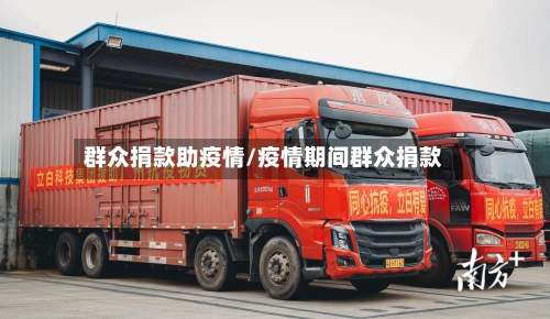 群众捐款助疫情/疫情期间群众捐款-第2张图片