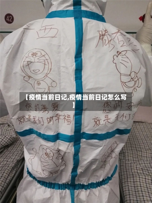 【疫情当前日记,疫情当前日记怎么写】-第2张图片
