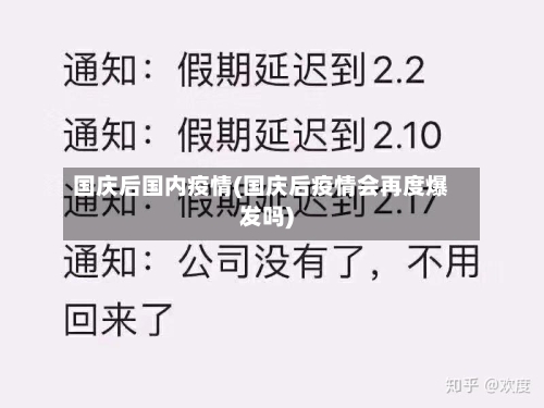 国庆后国内疫情(国庆后疫情会再度爆发吗)-第3张图片