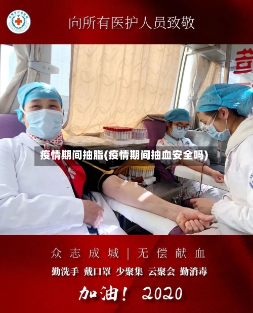 疫情期间抽脂(疫情期间抽血安全吗)-第2张图片