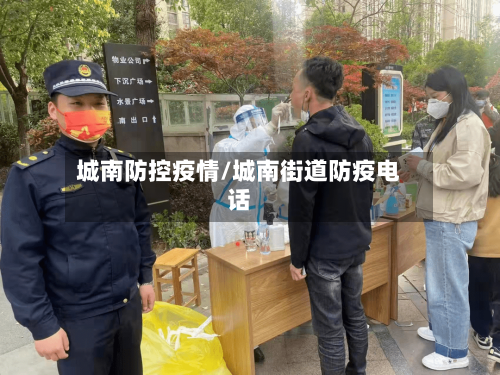 城南防控疫情/城南街道防疫电话