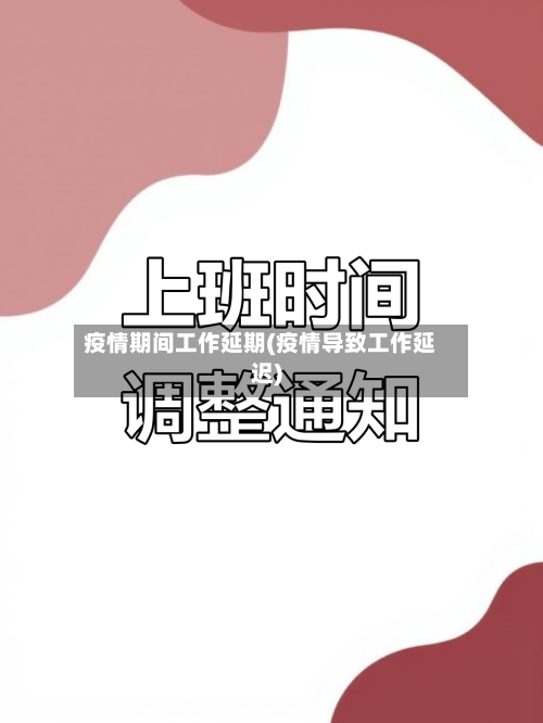 疫情期间工作延期(疫情导致工作延迟)-第2张图片