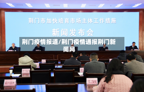 荆门疫情报道/荆门疫情通报荆门新闻网-第2张图片