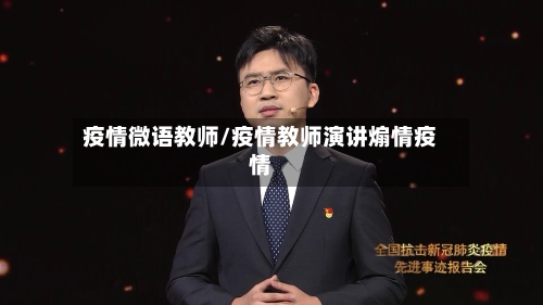 疫情微语教师/疫情教师演讲煽情疫情-第2张图片