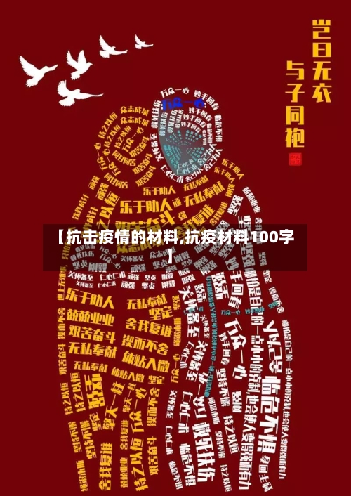 【抗击疫情的材料,抗疫材料100字】