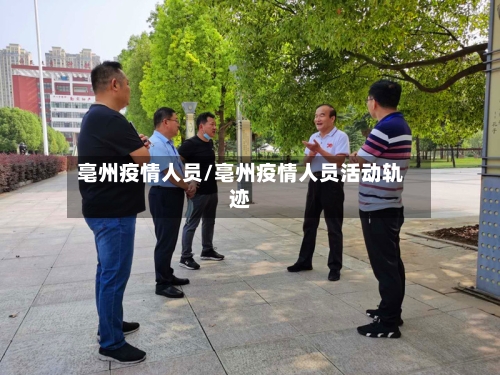 亳州疫情人员/亳州疫情人员活动轨迹-第2张图片