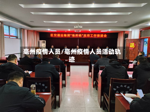 亳州疫情人员/亳州疫情人员活动轨迹