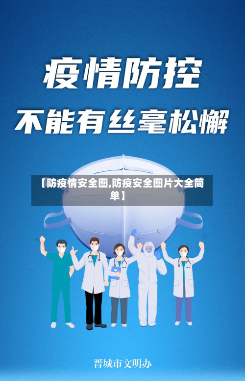 【防疫情安全图,防疫安全图片大全简单】